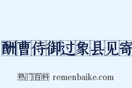 酬曹侍御过象县见寄是什么意思的图片